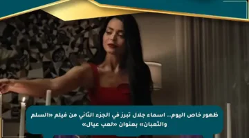 ظهور خاص اليوم.. أسماء جلال تبرز في الجزء الثاني من فيلم «السلم والثعبان» بعنوان «لعب عيال»